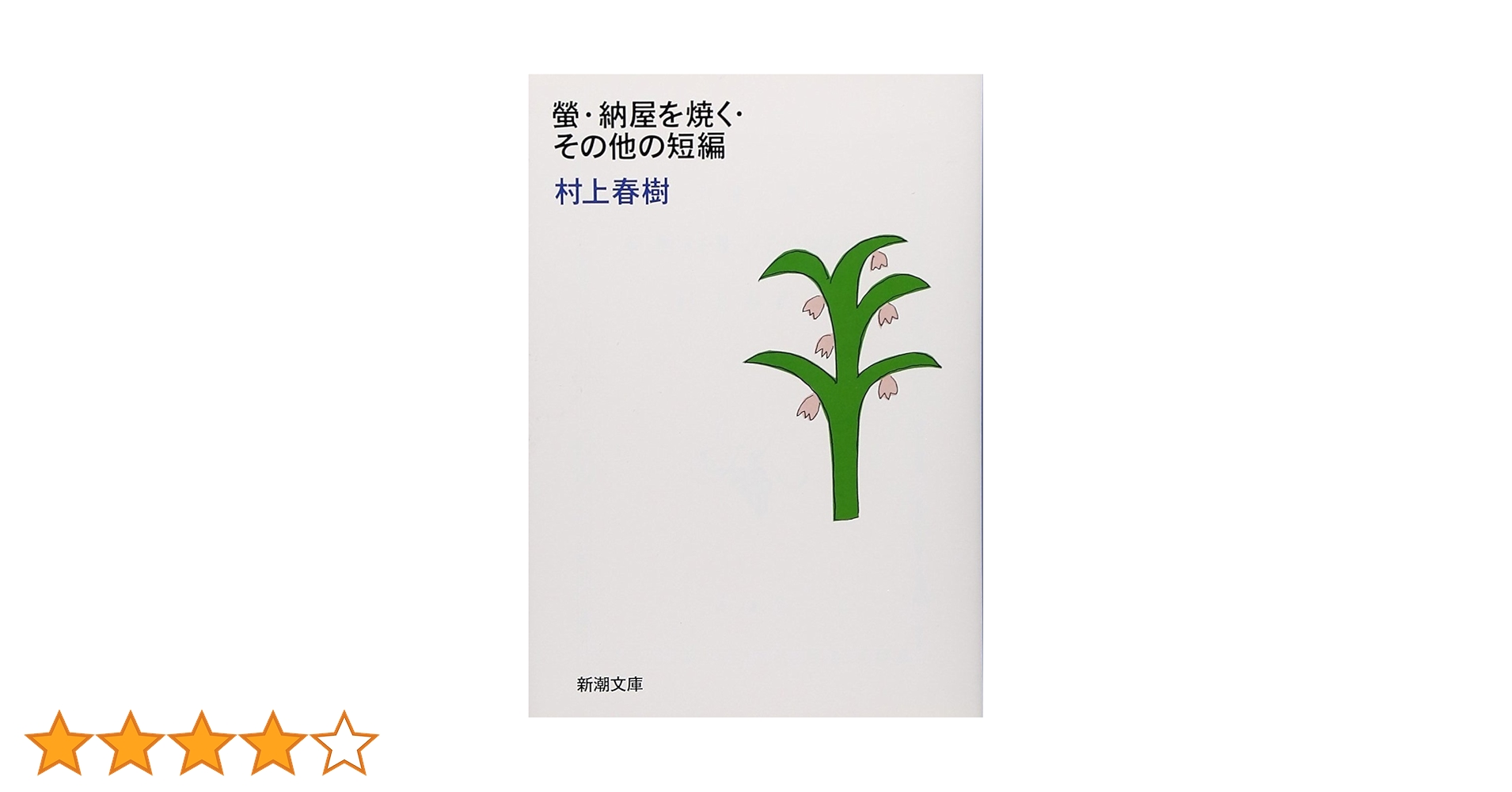螢・納屋を焼く・その他の短編 (新潮文庫) | 春樹, 村上 |本